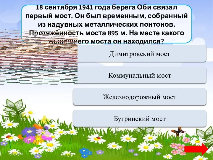 18 сентября 1941 года берега Оби связал первый мост. Он был