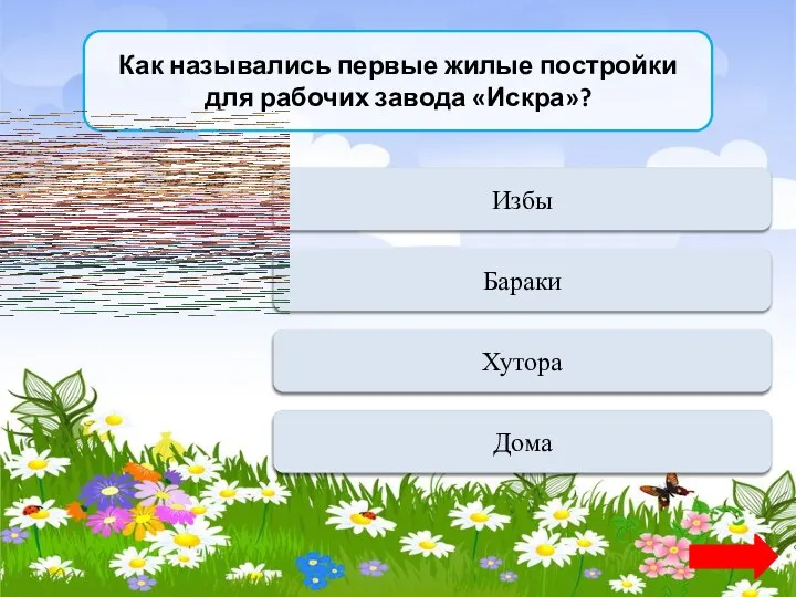 Как назывались первые жилые постройки для рабочих завода «Искра»? Переход хода