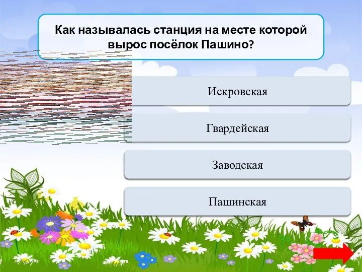 Как называлась станция на месте которой вырос посёлок Пашино? Переход хода