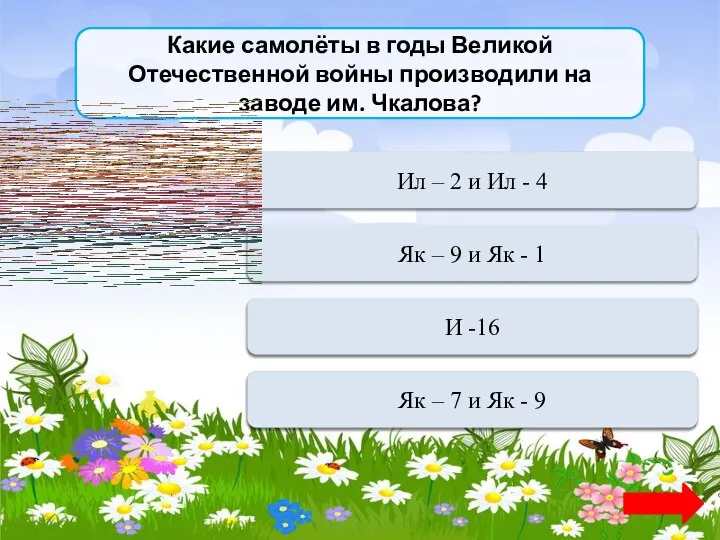 Какие самолёты в годы Великой Отечественной войны производили на заводе им.