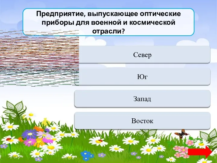 Предприятие, выпускающее оптические приборы для военной и космической отрасли? Верно +