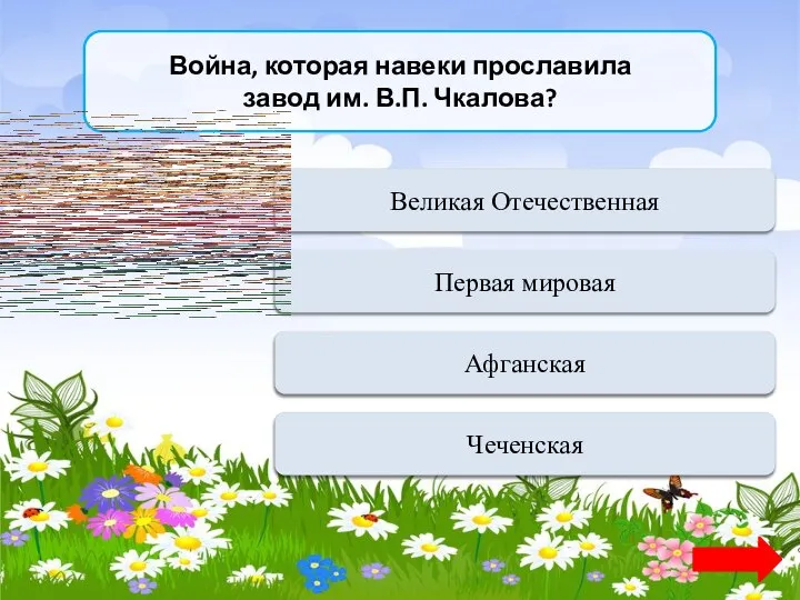 Война, которая навеки прославила завод им. В.П. Чкалова? Верно + 1