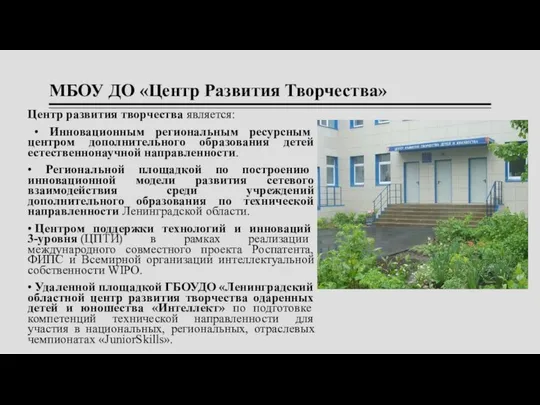 МБОУ ДО «Центр Развития Творчества» Центр развития творчества является: • Инновационным