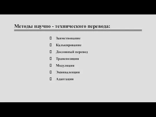 Методы научно - технического перевода: Заимствование Калькирование Дословный перевод Транспозиция Модуляция Эквиваленция Адаптация