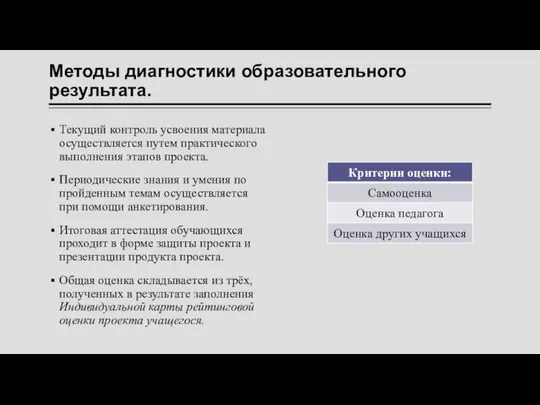 Методы диагностики образовательного результата. Текущий контроль усвоения материала осуществляется путем практического