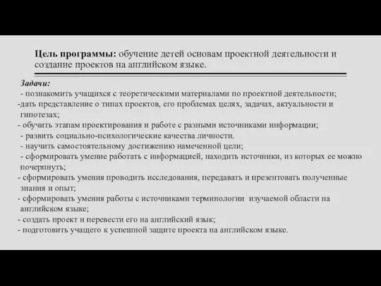 Цель программы: обучение детей основам проектной деятельности и создание проектов на