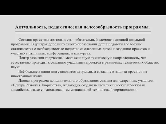 Актуальность, педагогическая целесообразность программы. Сегодня проектная деятельность – обязательный элемент основной