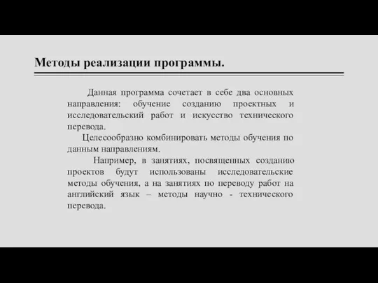 Методы реализации программы. Данная программа сочетает в себе два основных направления: