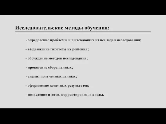 Исследовательские методы обучения: - определение проблемы и вытекающих из нее задач