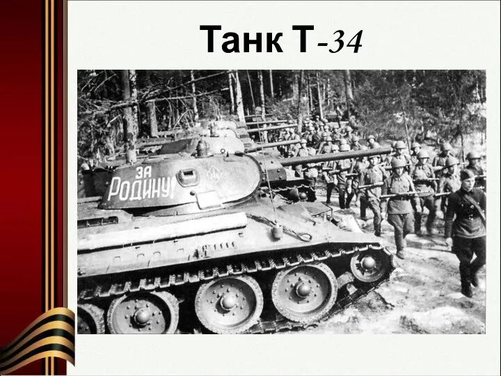 Танк Т-34