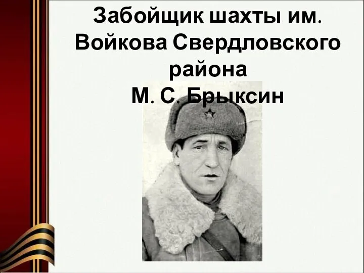 Забойщик шахты им. Войкова Свердловского района М. С. Брыксин