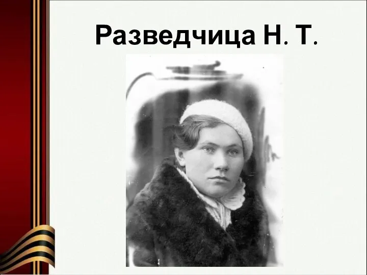 Разведчица Н. Т. Гнилицкая