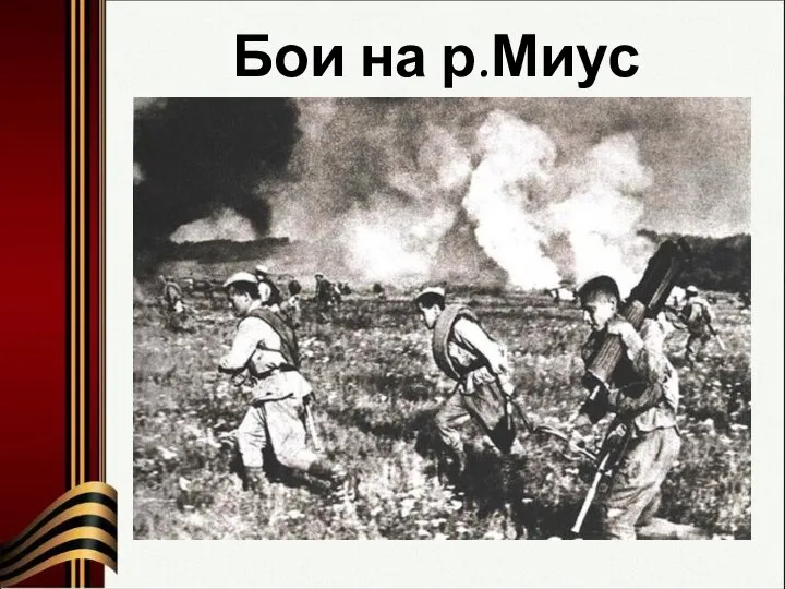 Бои на р.Миус