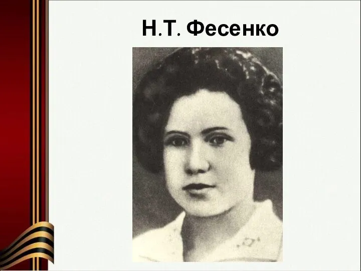 Н.Т. Фесенко