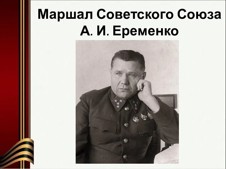 Маршал Советского Союза А. И. Еременко