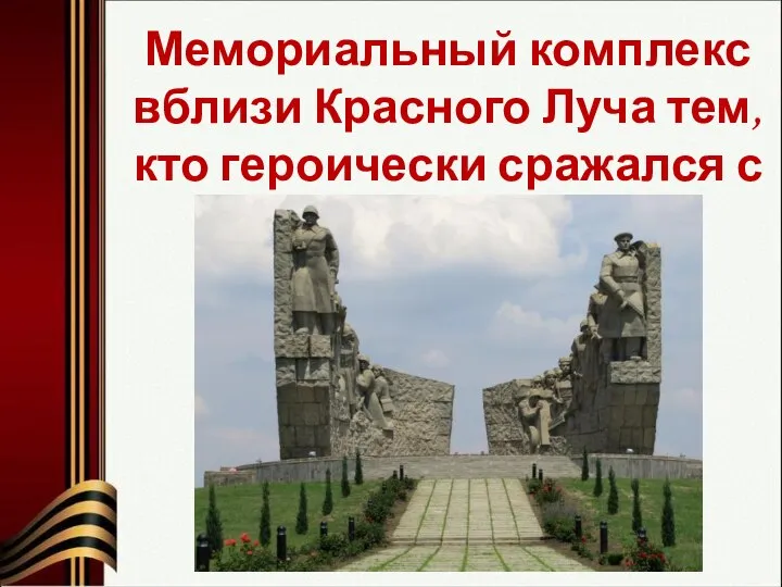 Мемориальный комплекс вблизи Красного Луча тем, кто героически сражался с врагом на реке Миусе