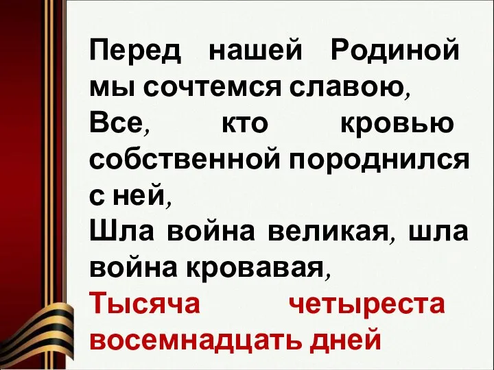 Перед нашей Родиной мы сочтемся славою, Все, кто кровью собственной породнился