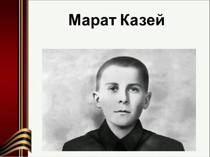 Марат Казей