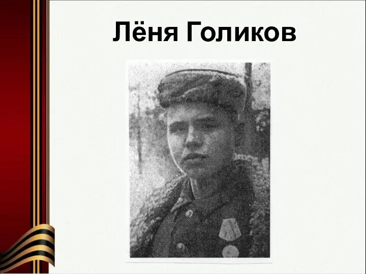 Лёня Голиков