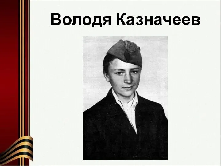 Володя Казначеев