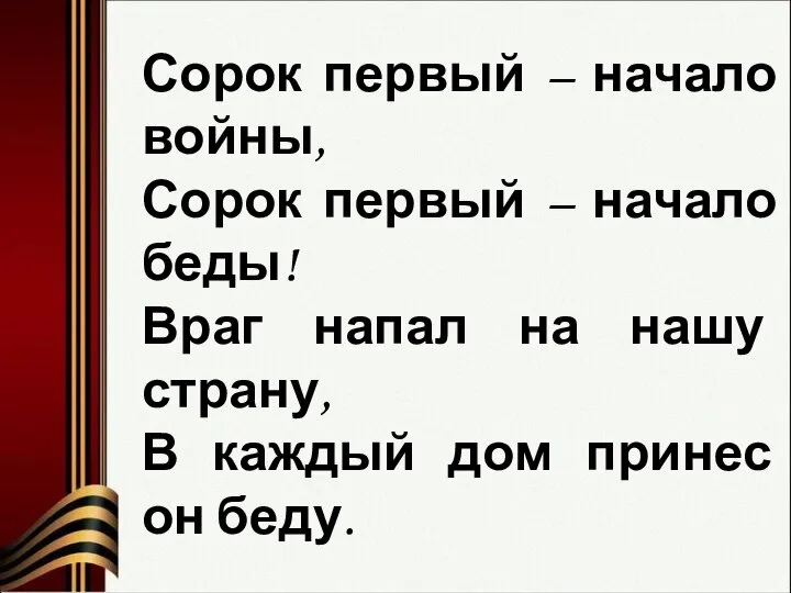 Сорок первый – начало войны, Сорок первый – начало беды! Враг