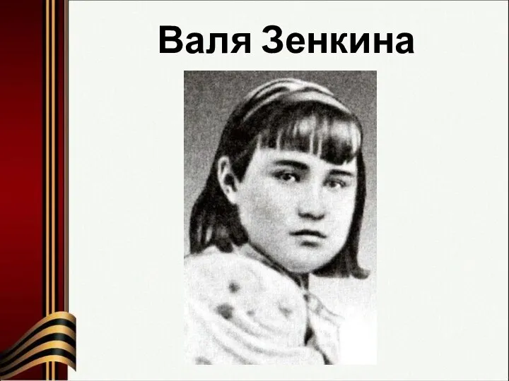 Валя Зенкина