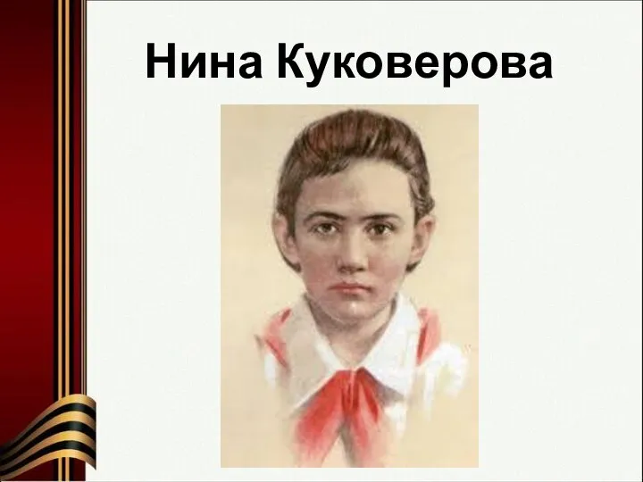 Нина Куковерова