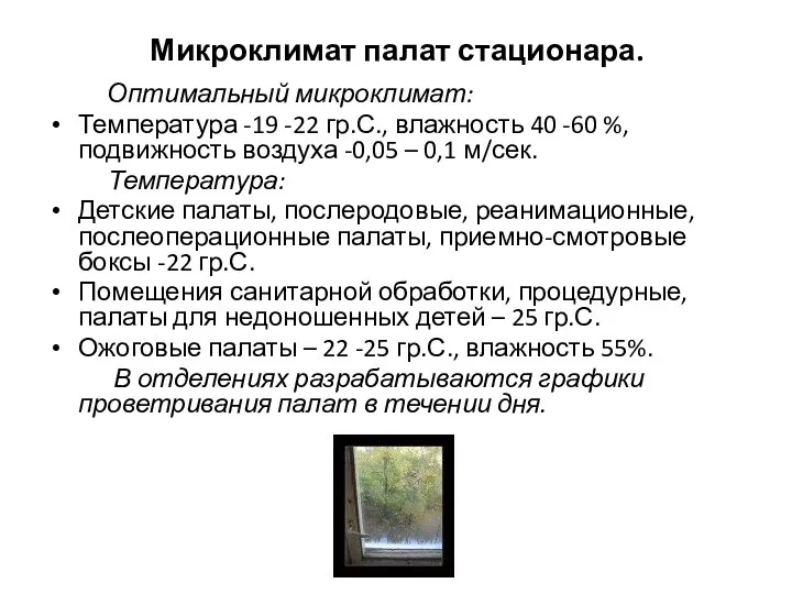 Микроклимат палат стационара. Оптимальный микроклимат: Температура -19 -22 гр.С., влажность 40