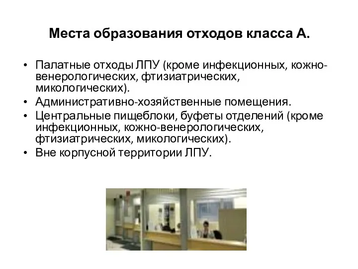 Места образования отходов класса А. Палатные отходы ЛПУ (кроме инфекционных, кожно-венерологических,