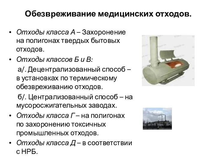 Обезвреживание медицинских отходов. Отходы класса А – Захоронение на полигонах твердых