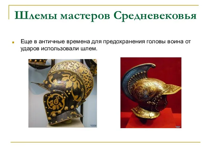 Шлемы мастеров Средневековья Еще в античные времена для предохранения головы воина от ударов использовали шлем.