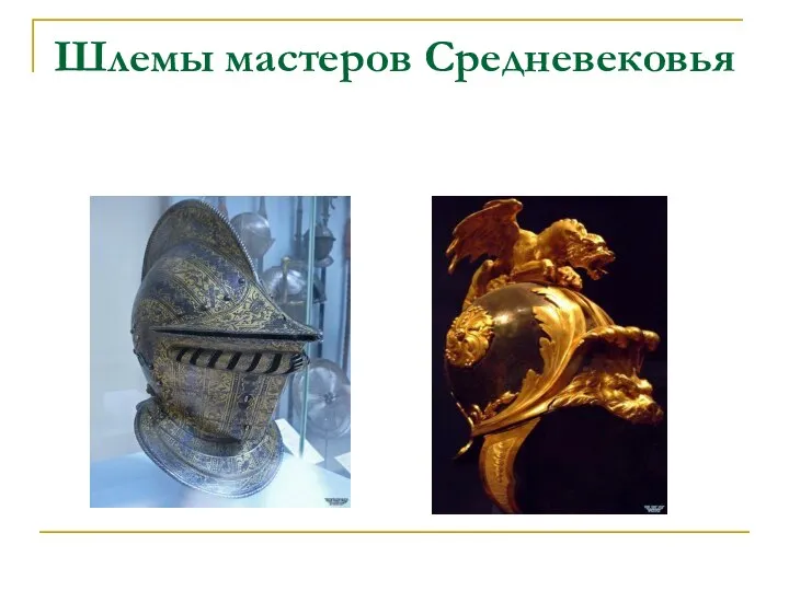 Шлемы мастеров Средневековья