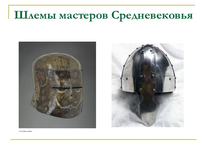 Шлемы мастеров Средневековья