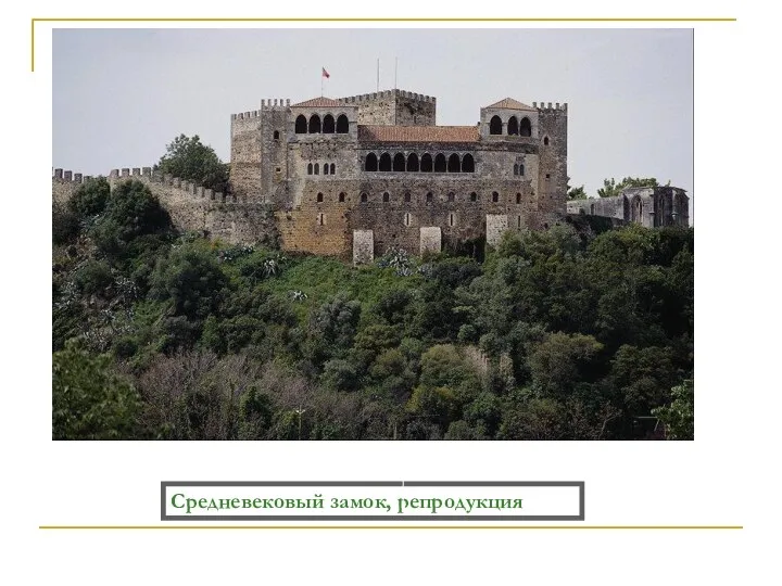 Средневековый замок, репродукция