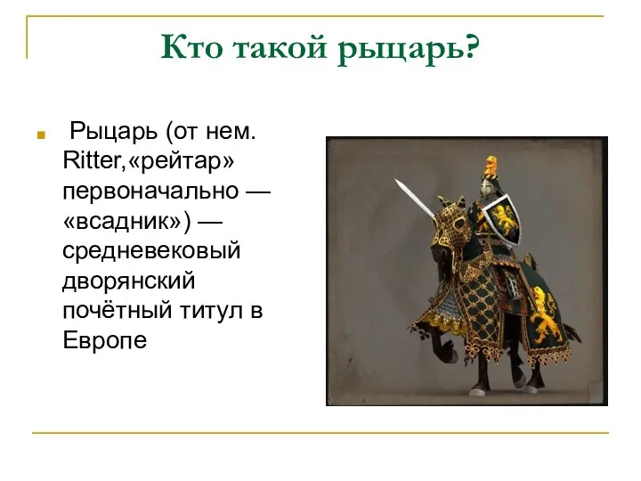 Кто такой рыцарь? Рыцарь (от нем. Ritter,«рейтар» первоначально — «всадник») —