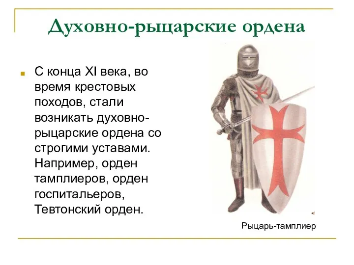 Духовно-рыцарские ордена С конца XI века, во время крестовых походов, стали
