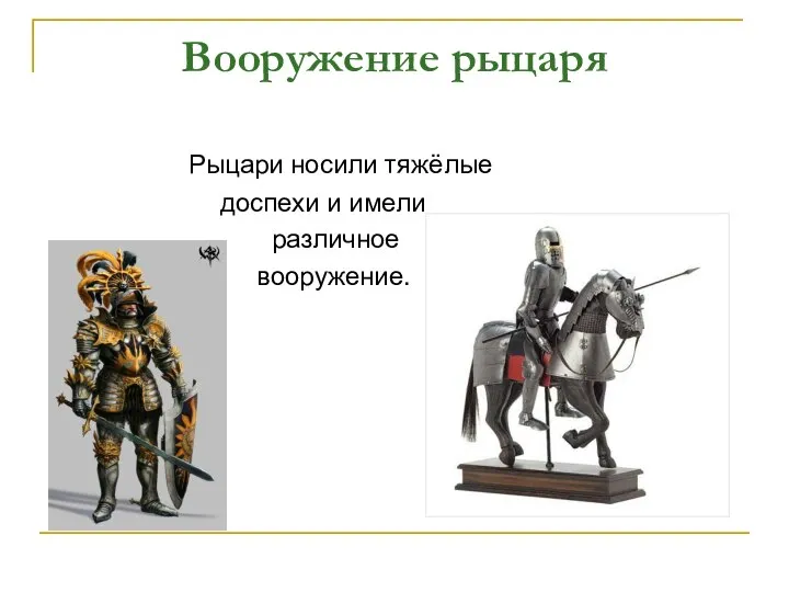 Вооружение рыцаря Рыцари носили тяжёлые доспехи и имели различное вооружение.