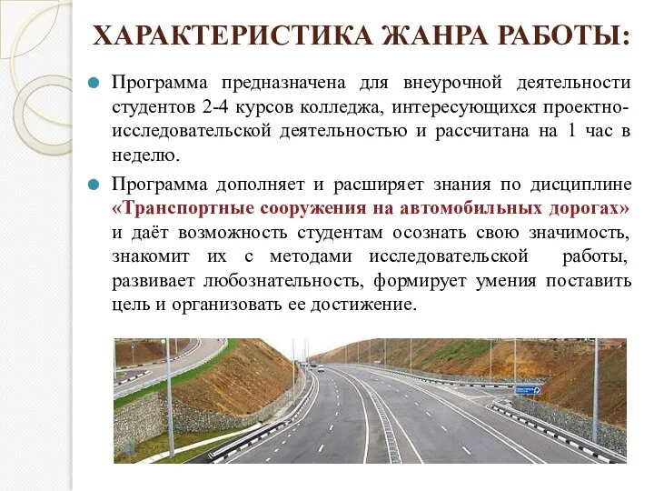 ХАРАКТЕРИСТИКА ЖАНРА РАБОТЫ: Программа предназначена для внеурочной деятельности студентов 2-4 курсов