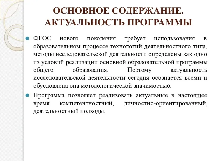 ОСНОВНОЕ СОДЕРЖАНИЕ. АКТУАЛЬНОСТЬ ПРОГРАММЫ ФГОС нового поколения требует использования в образовательном