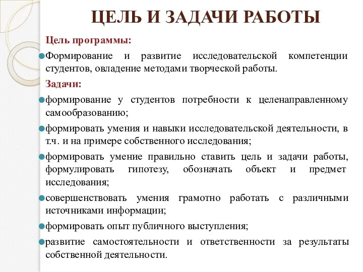 ЦЕЛЬ И ЗАДАЧИ РАБОТЫ Цель программы: Формирование и развитие исследовательской компетенции