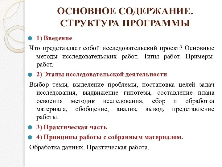 ОСНОВНОЕ СОДЕРЖАНИЕ. СТРУКТУРА ПРОГРАММЫ 1) Введение Что представляет собой исследовательский проект?