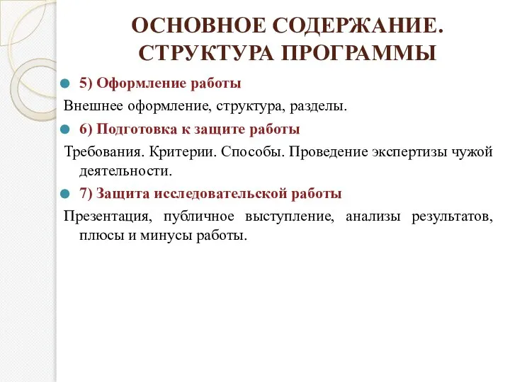 5) Оформление работы Внешнее оформление, структура, разделы. 6) Подготовка к защите