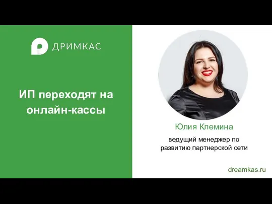 ИП переходят на онлайн-кассы dreamkas.ru Юлия Клемина ведущий менеджер по развитию партнерской сети