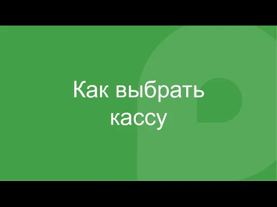 Как выбрать кассу