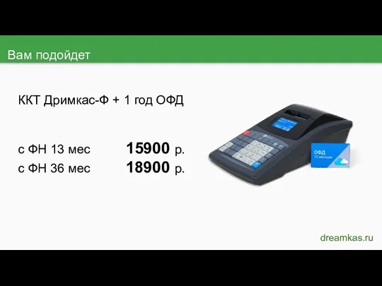 Вам подойдет dreamkas.ru ККТ Дримкас-Ф + 1 год ОФД с ФН