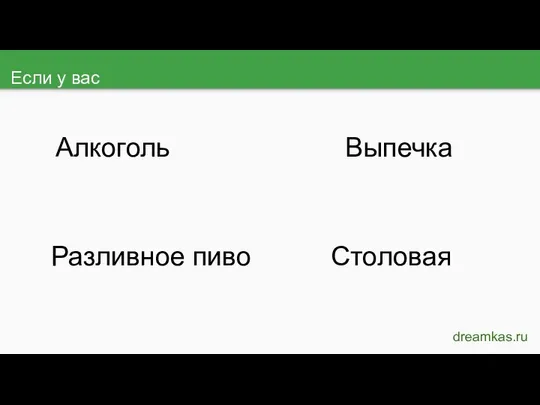 Если у вас dreamkas.ru Алкоголь Выпечка Столовая Разливное пиво