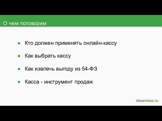 О чем поговорим dreamkas.ru Кто должен применять онлайн-кассу Как выбрать кассу