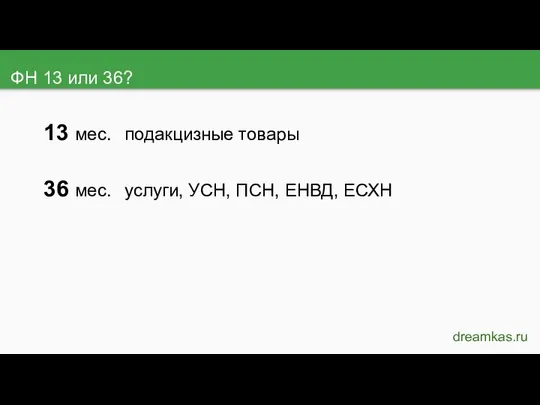 ФН 13 или 36? dreamkas.ru 13 мес. подакцизные товары 36 мес. услуги, УСН, ПСН, ЕНВД, ЕСХН