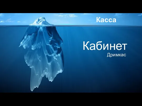 dreamkas.ru Касса Кабинет Дримкас