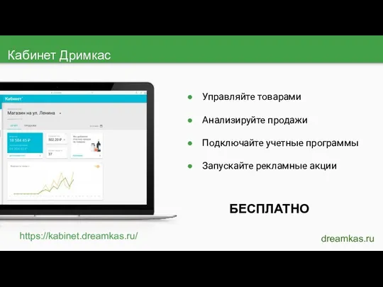 Кабинет Дримкас dreamkas.ru Управляйте товарами Анализируйте продажи Подключайте учетные программы Запускайте рекламные акции БЕСПЛАТНО https://kabinet.dreamkas.ru/